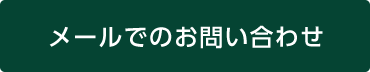 メールでのお問い合わせ