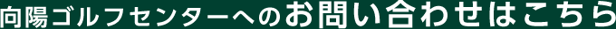 向陽ゴルフセンターへのお問い合わせはこちら