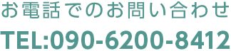 お電話でのお問い合わせTEL：090-6200-8412