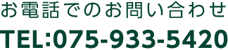 お電話でのお問い合わせTEL：075-933-5420