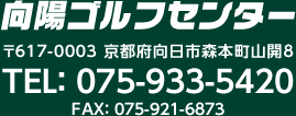 向陽ゴルフセンター 〒617-0003 京都府向日市森本町山開8 TEL：075-933-5420 FAX：075-921-6873