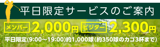 平日限定サービスのご案内