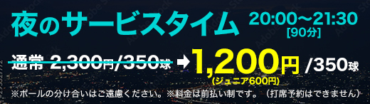 夜のサービスタイム