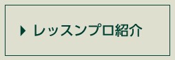 レッスンプロ紹介