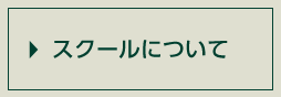 スクールについて