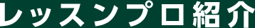 レッスンプロ紹介